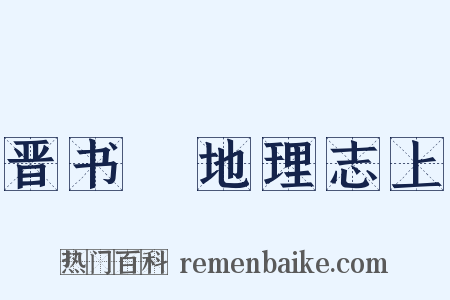 晋书‧地理志上是什么意思的图片